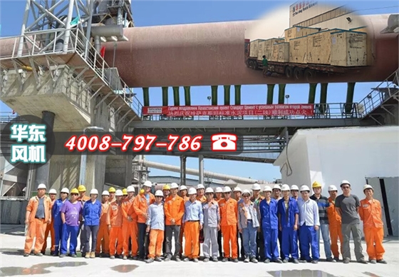 熱烈慶祝哈薩克斯坦標(biāo)準(zhǔn)水泥項(xiàng)目點(diǎn)火成功，華東物料輸送羅茨風(fēng)機(jī)再創(chuàng)佳績