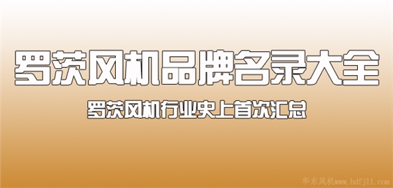 羅茨鼓風(fēng)機品牌.jpg 羅茨鼓風(fēng)機品牌.jpg