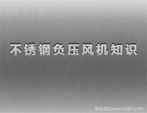 不銹鋼負(fù)壓風(fēng)機(jī).jpg 不銹鋼負(fù)壓風(fēng)機(jī).jpg