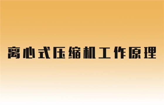 蒸汽壓縮機(jī)原理.jpg 蒸汽壓縮機(jī)原理.jpg