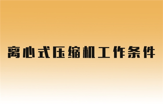 蒸汽壓縮機工作條件.jpg 蒸汽壓縮機工作條件.jpg