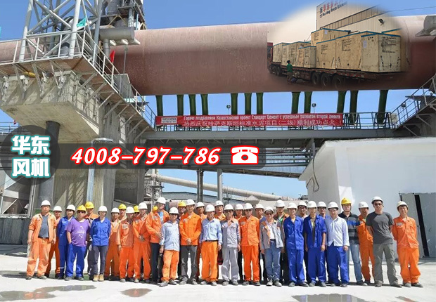 熱烈慶祝哈薩克斯坦標(biāo)準(zhǔn)水泥項(xiàng)目點(diǎn)火成功，華東物料輸送羅茨風(fēng)機(jī)再創(chuàng)佳績(jī)