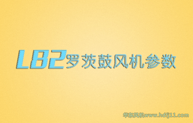 L系列羅茨風機.jpg L系列羅茨風機.jpg