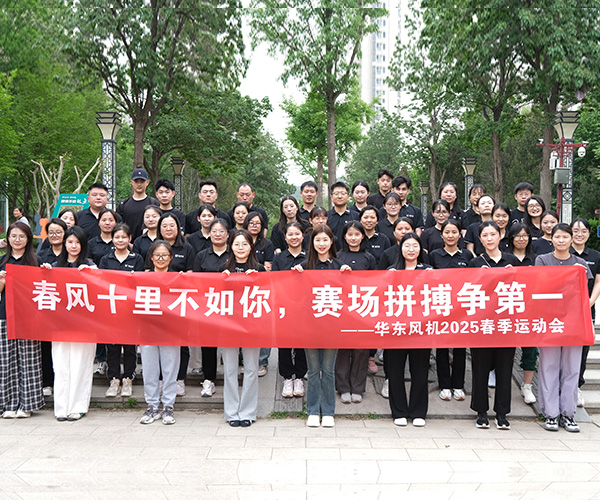 華東之風(fēng) 運(yùn)動(dòng)之美——華東風(fēng)機(jī)2025春季運(yùn)動(dòng)會(huì)