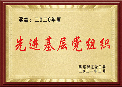 華東榮譽-先進基層黨組織