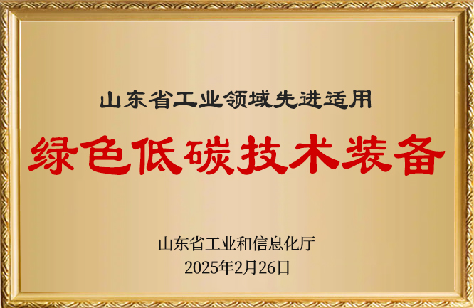 華東榮譽-綠色低碳技術(shù)裝備