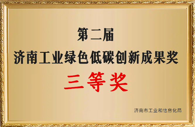 華東榮譽-濟南工業(yè)綠色低碳創(chuàng)新成果獎