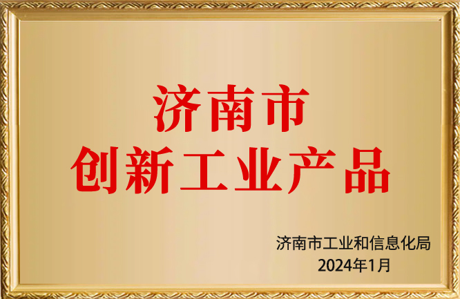 華東榮譽-濟南市創(chuàng)新工業(yè)產(chǎn)品