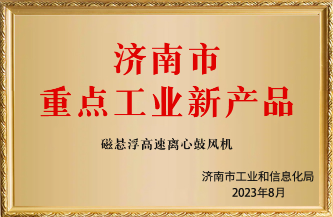 華東榮譽-濟南市重點工業(yè)新產(chǎn)品