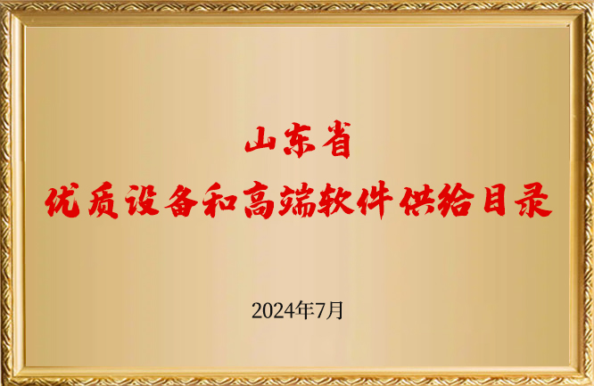 華東榮譽-山東省優(yōu)質(zhì)設(shè)備和高端軟件供給目錄