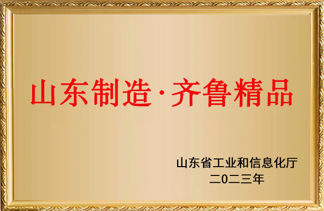 華東榮譽-山東制造-齊魯精品